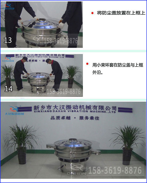 第十三步：將旋振篩防塵蓋放置在上框上。第十四步：用小束環套在防塵蓋與上框外沿。第十五步：旋振篩安裝完成。