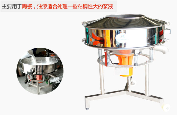 高頻振動篩主要用于陶瓷，油漆適合處理一些粘稠性大的漿液。