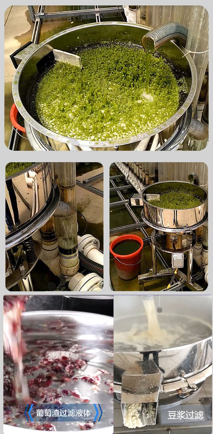 高頻振動篩葡萄渣過濾液體，豆腐渣過濾等物料使用現場展示。