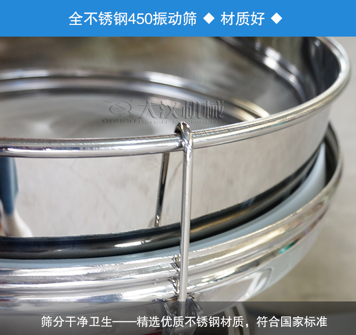 450振動篩采用全不銹鋼材質，干凈衛生，精巧耐用。