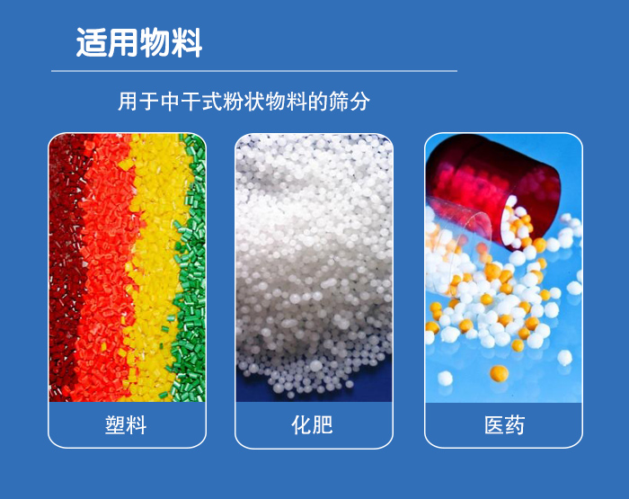 顆粒振動篩廣泛適用于化工、食品、糧食、陶瓷等行業(yè)中干式粉狀物料的篩分。