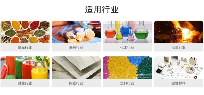 氣流篩粉機適用行業(yè)：食品，醫(yī)藥，化工，冶金，過濾，陶瓷，塑料，磁性材質(zhì)等行業(yè)。