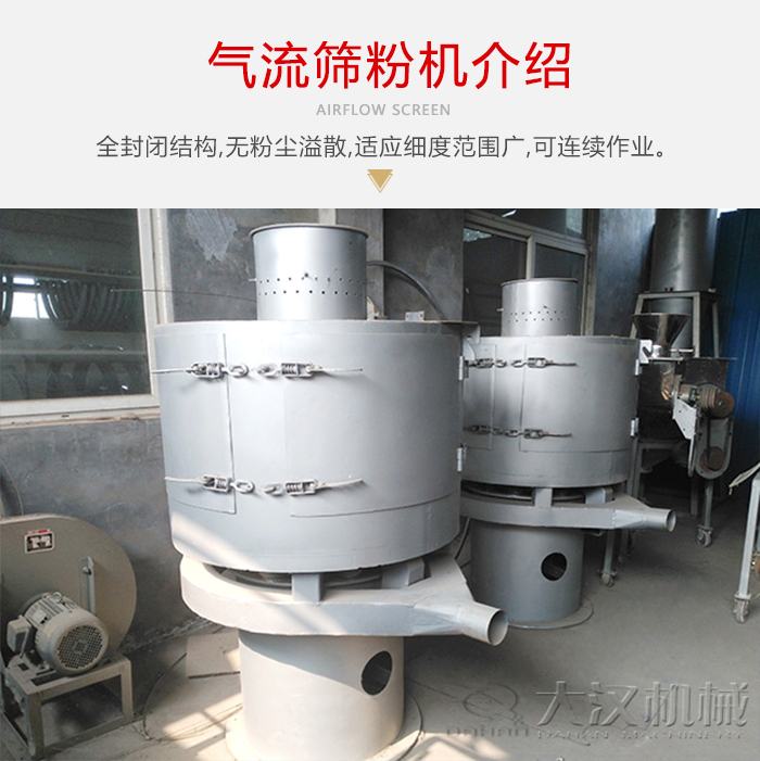氣流篩粉機采用全封閉結(jié)構(gòu)，在粉狀物料的篩分中，具有一定的優(yōu)勢。