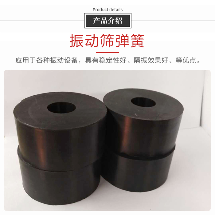 產品介紹：振動彈簧：應用于多種振動設備，具有穩定性好，隔振效果好，等優點。