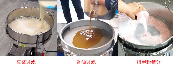 過濾篩豆?jié){過濾，香油過濾，指甲粉篩分試機(jī)現(xiàn)場